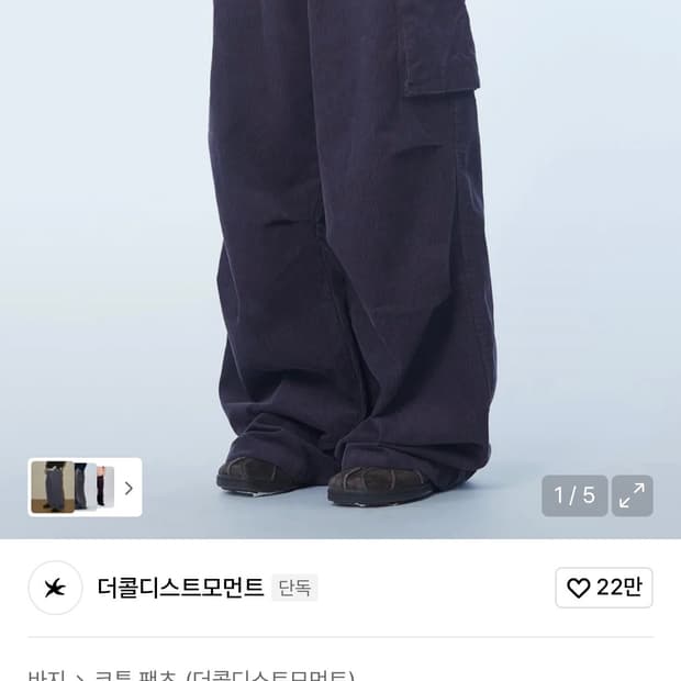 더콜디스트모먼트 카고팬츠