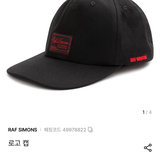 1회착) 라프시몬스 앤트워프 패치 캡