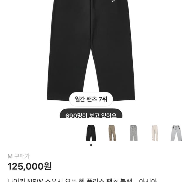 나이키 스우시 오픈 햄 플리스 팬츠 m사이즈