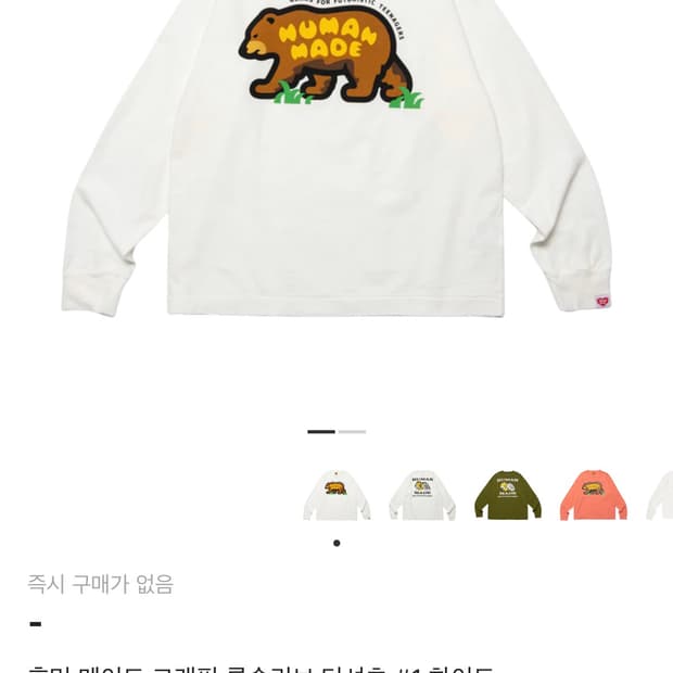 휴먼메이드 곰 롱슬리브 xl