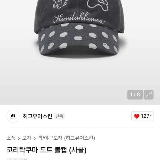 허그유어스킨 코리락쿠마 도트볼캡