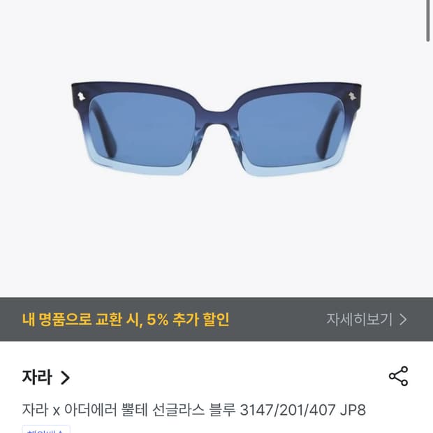 자라 아더에러 블루 뿔테 선글라스