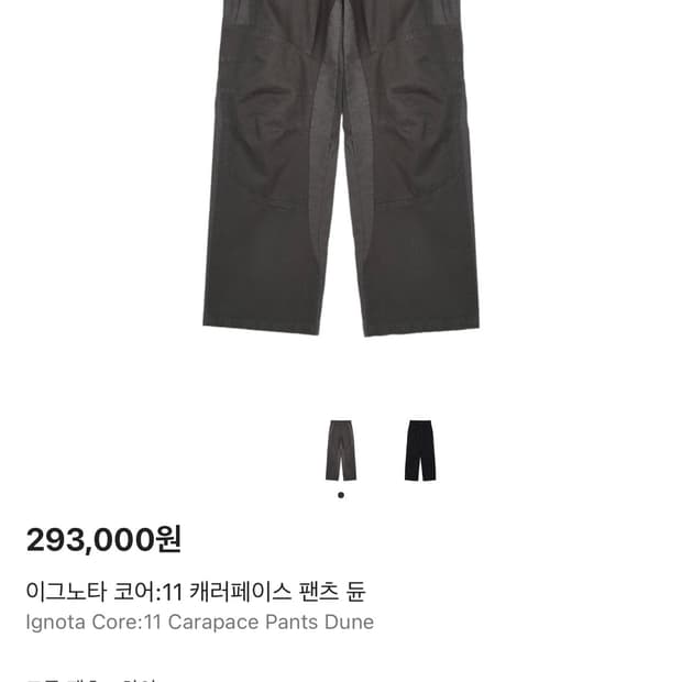 (구매)이그노타 코어11 캐러페이스 팬츠 듄