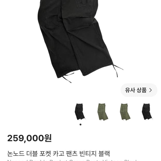 (구매글)논노드 포켓카고 블랙 1사이즈 삽니다