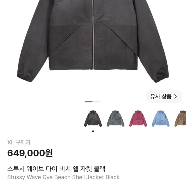 (XL) 스투시 웨이브 다이 비치 쉘 자켓 블랙