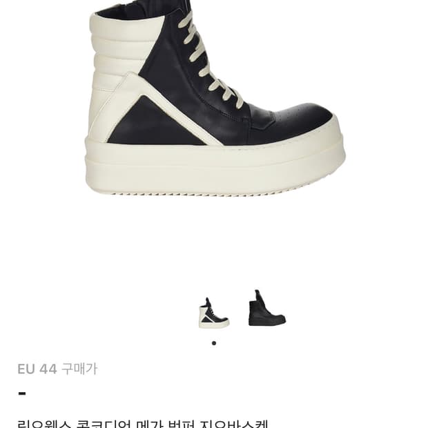 릭오웬스 콩코디언 메가 범퍼 지오바스켓