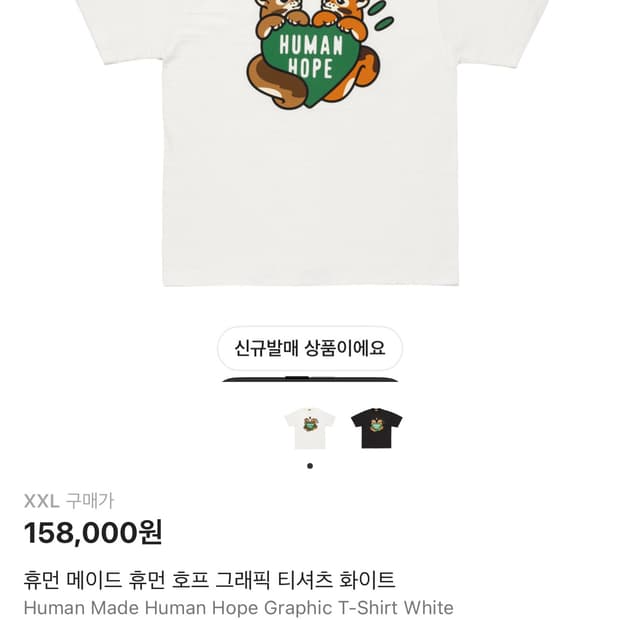 판매)휴먼메이드 제이홉 반팔티 화이트 2XL 새상품