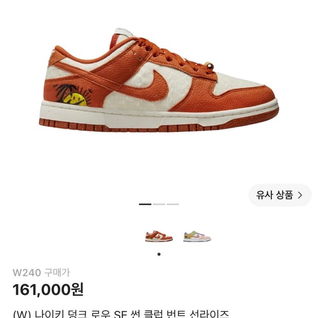 나이키 덩크로우 240사이즈  썬클럽번트선라이즈 새상품