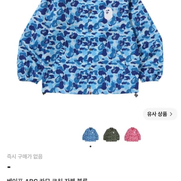 베이프 카모 코치자켓 블루
