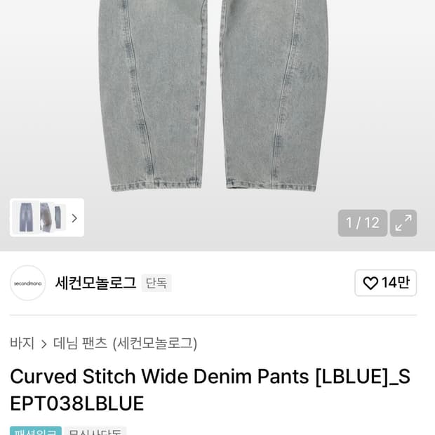 세컨드모놀로그의 커브드 스티치 와이드 데님 팬츠 32