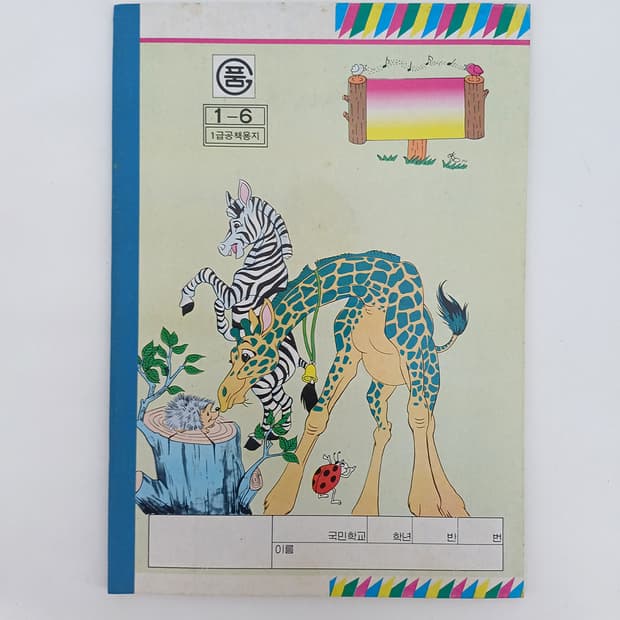 1990년 노트 공책 다이어리 동물원 기린 얼룩말 고슴도치 [고전문구]