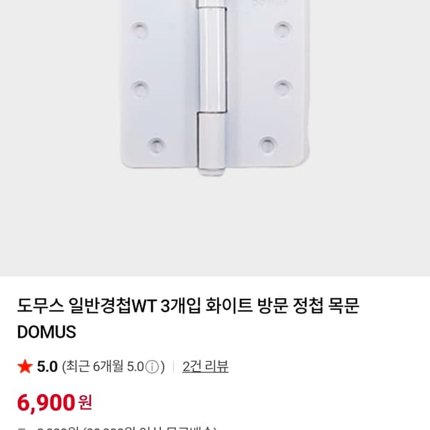 (새상품) DOMUS 도무스 화인트 일반 경첩 팜. 방문 도어 힌지