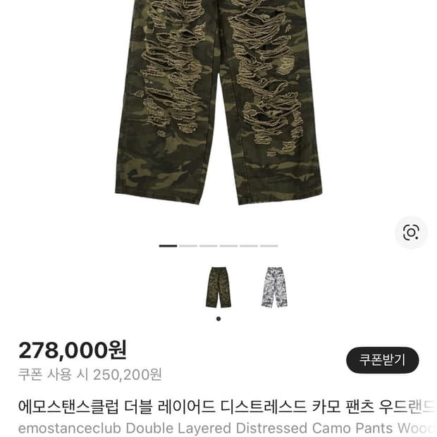 에모스탠스클럽 카모 디스트레스드 팬츠 1사이즈