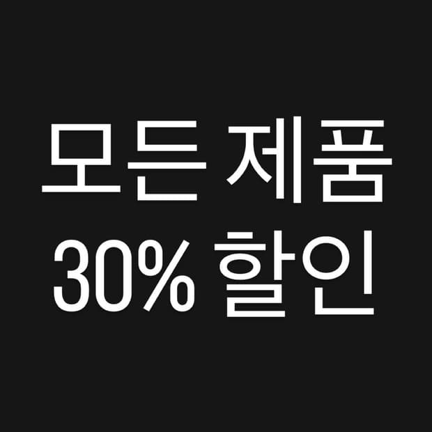 모든 제품 30% 할인