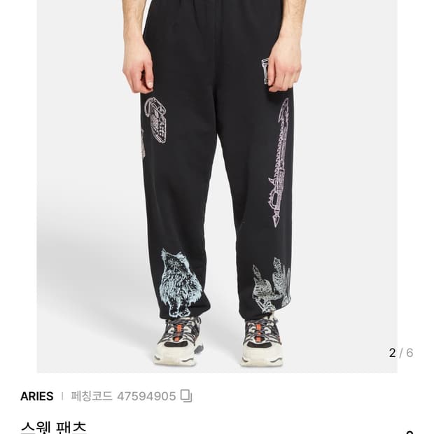 Aries 에리즈 블랙 스웻 팬츠 XS
