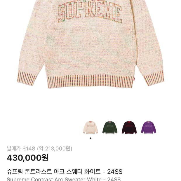 슈프림 콘트라스트 아크 스웨터 화이트 24SS