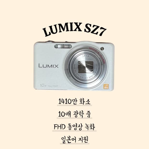 루믹스 SZ7