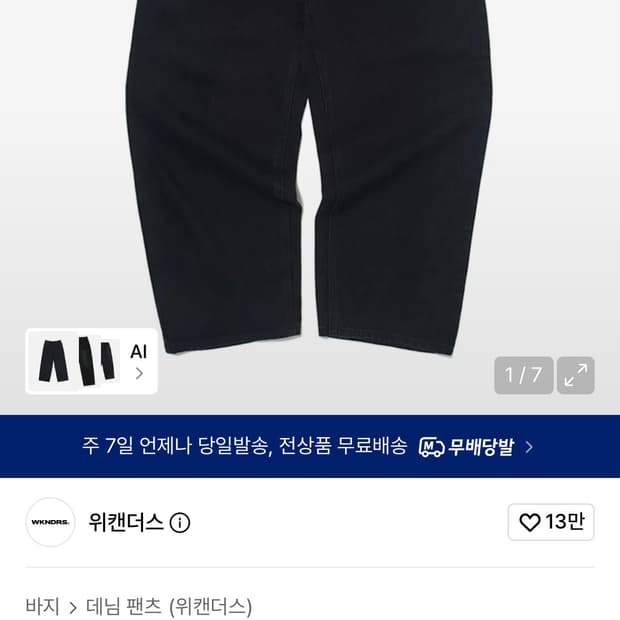 위캔더스 애플데님 블랙