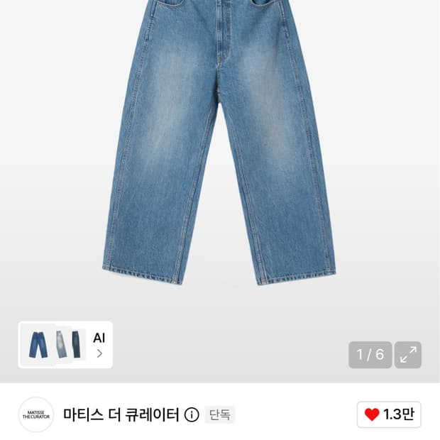 마티스더큐래이터 와이드 팬츠 데님 워시드 2사이즈 구합니다