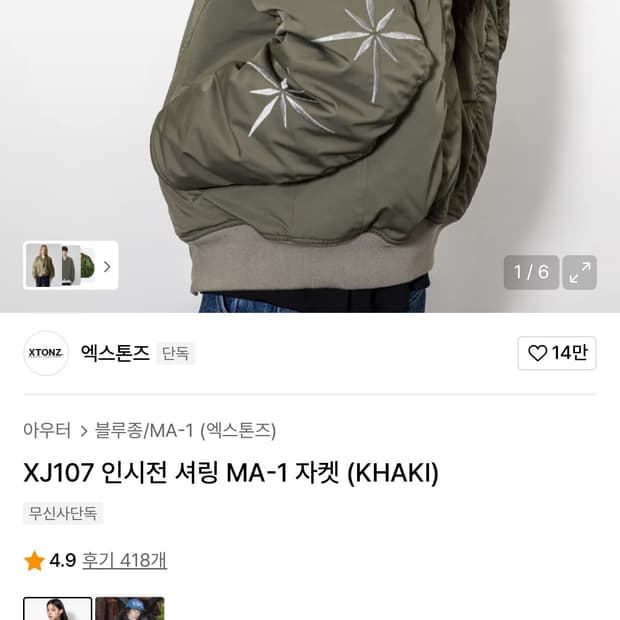 엑스톤즈 인시전 셔링 MA-1 자켓 (KHAKI)