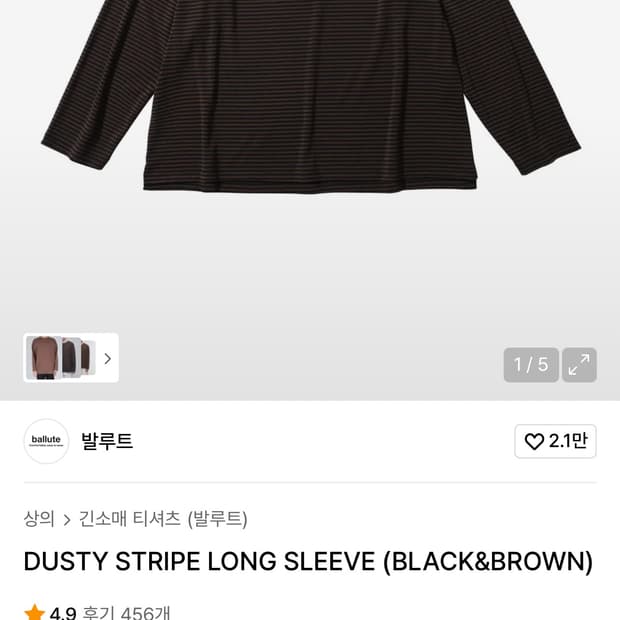 발루트 더스티 스트라이프 긴팔티 블랙/브라운