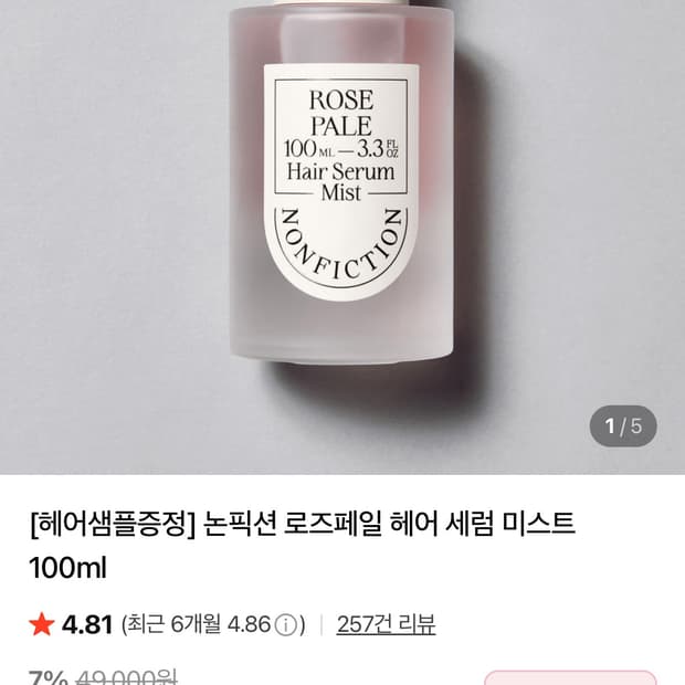 논픽션 로즈페일 헤어 세럼 미스트
