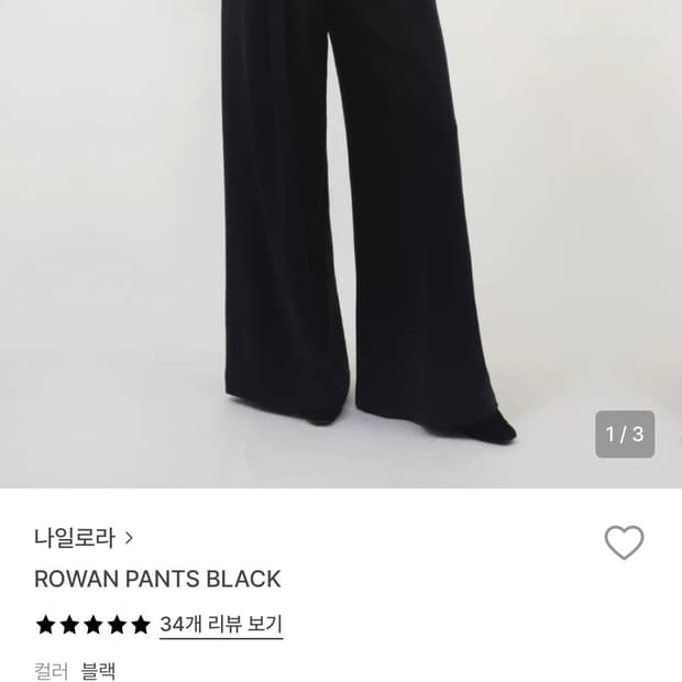 나일로라 와이드 블랙 팬츠