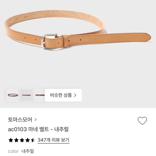 토마스모어 마네 벨트