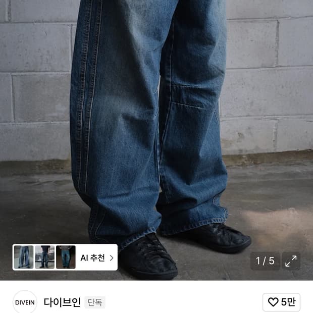 다이브인 커브드 데님