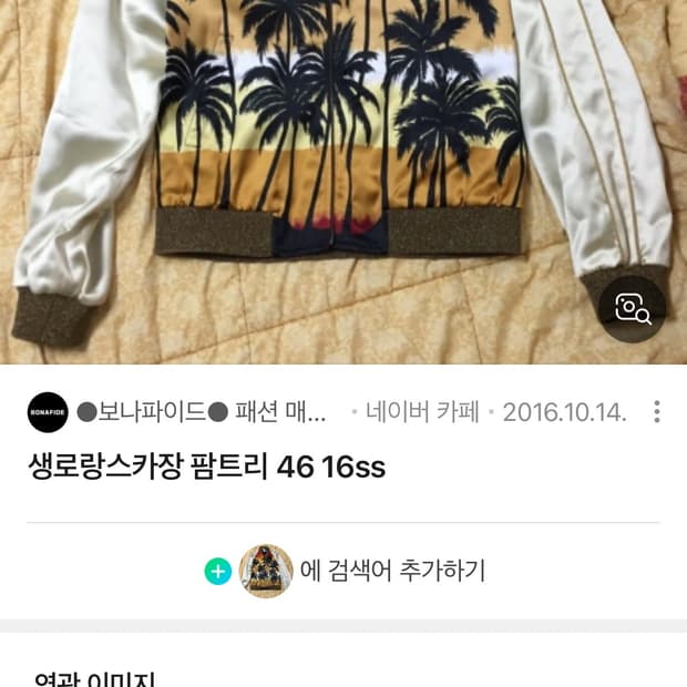 생로랑 팜트리 스카잔 M사이즈 삽니다 연락 주세요 ㅠ