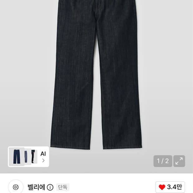 벨리에 트루 스트레이트 데님 팬츠 로우 인디고 32