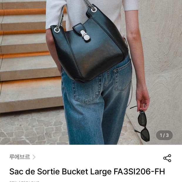 루에브르 삭드솔티 버킷 라지