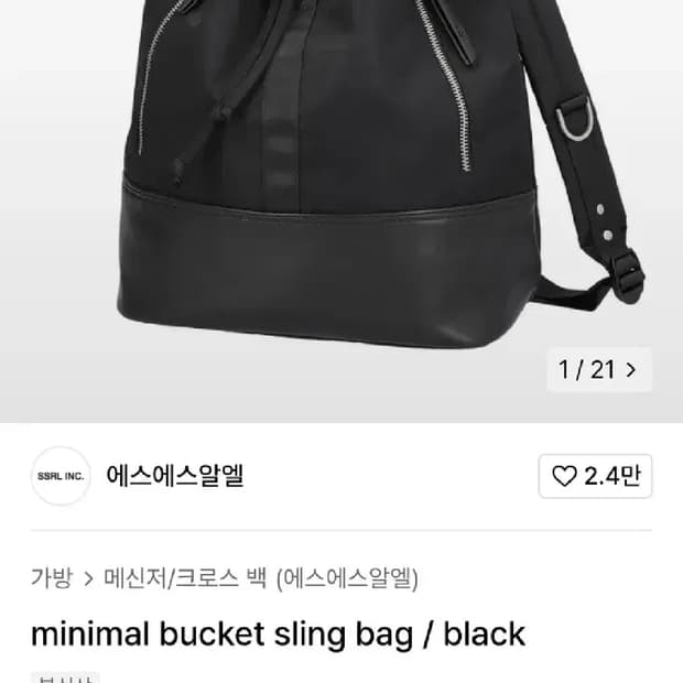 에스에스알엘. minimal bucket sling bag