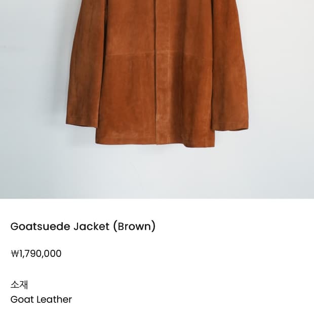 헤릴 고트스웨이드 자켓 2size 카코트