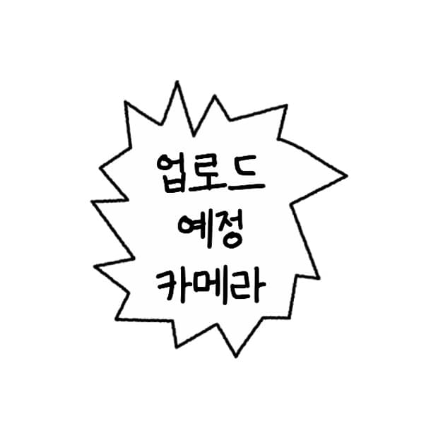 업로드 예정 카메라