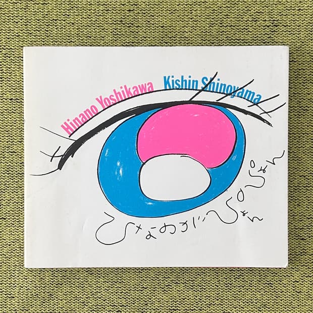 시노야마 기신 -  히나노가 뿅뿅 (1997) 사진집 희귀 아트북