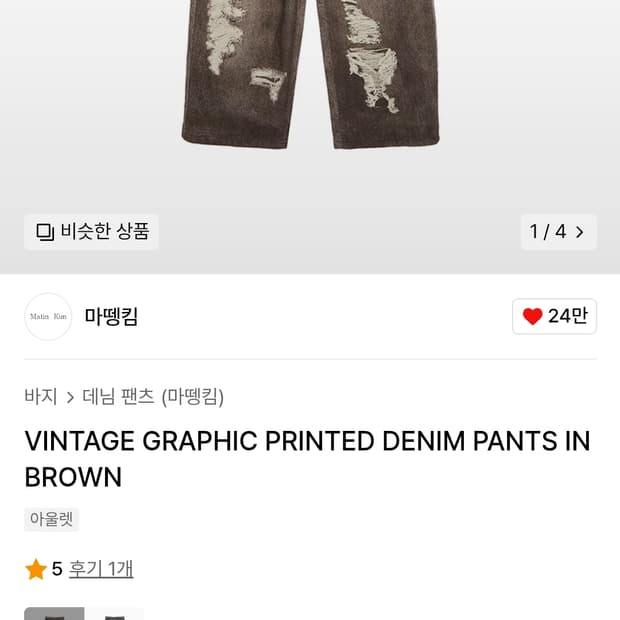 마뗑킴 빈티지 그래픽 데님팬츠 XL