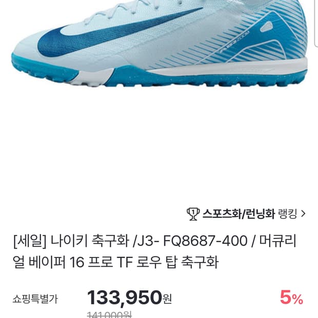 (새상품)나이키 머큐리얼 축구화 250mm