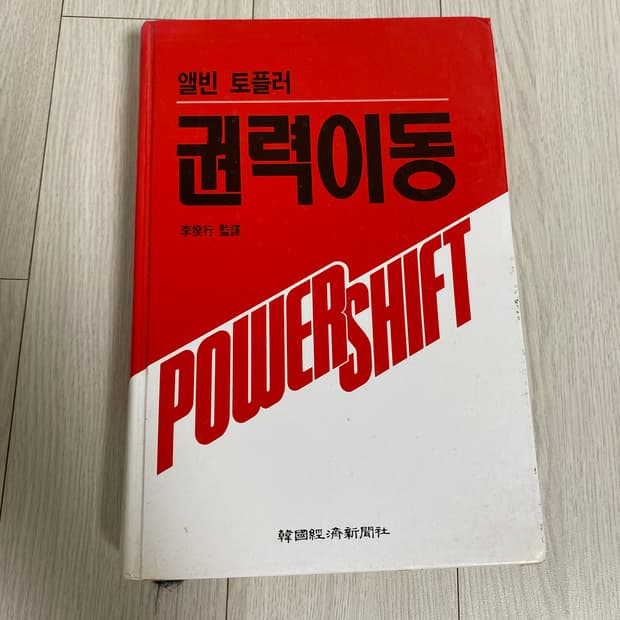 엘빈 토플러 권력이동
