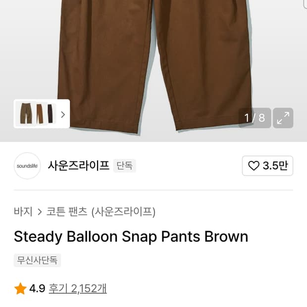 사운즈라이프 브라운벌룬팬츠