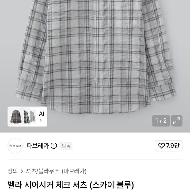 파브레가 시어서커 체크 셔츠 스카이블루