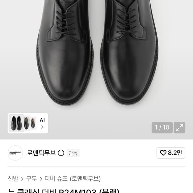 로맨틱무브 뉴 클래식 더비 R24M103