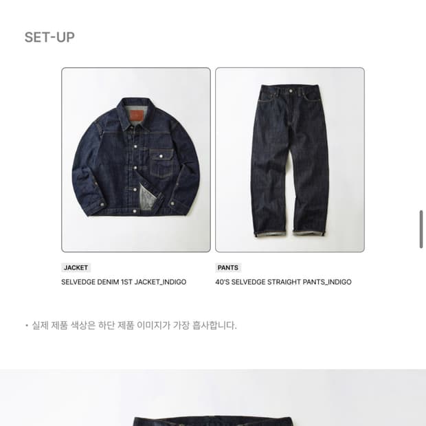 아웃스탠딩 셀비지 데님 셋업