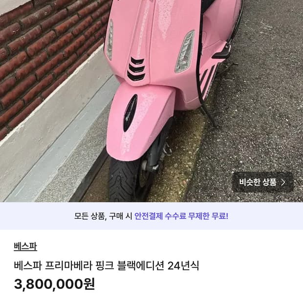 베스파 프리마베라 블랙에디션 24년식 핑크