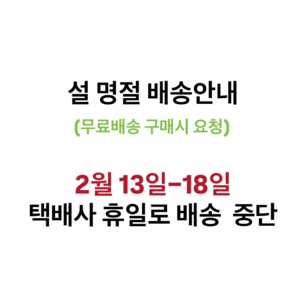 설 명절 배송안내 2월 19일 재개