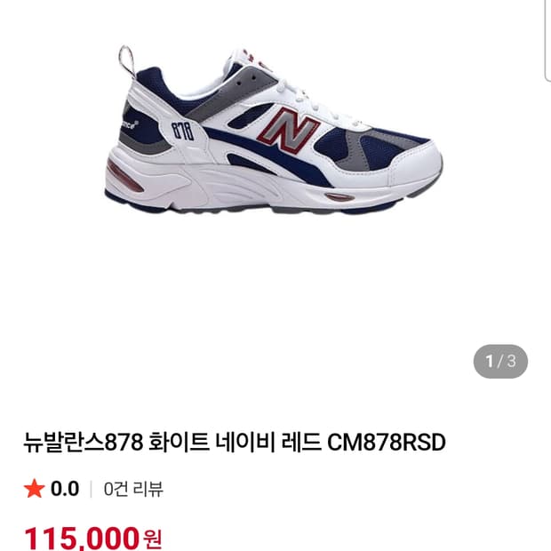 뉴발란스 878 네이비/레드 220