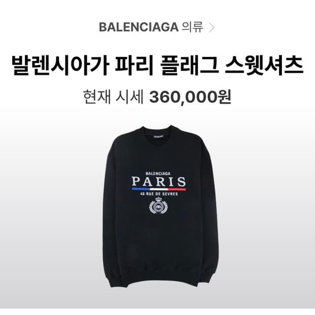 발렌시아가 파리 맨투맨 L사이즈 급처