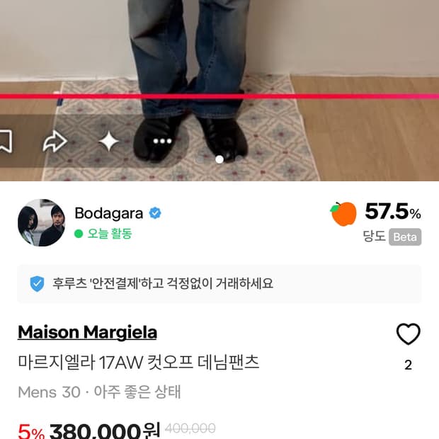 마르지엘라 17AW 컷오프 데님팬츠