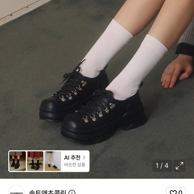 솔트앤초콜릿 스니커즈로퍼 235