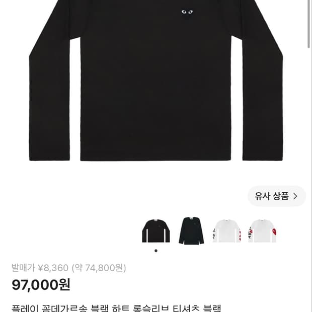 플레이 꼼데가르송 블랙 하트 롱슬리브 티셔츠 블랙